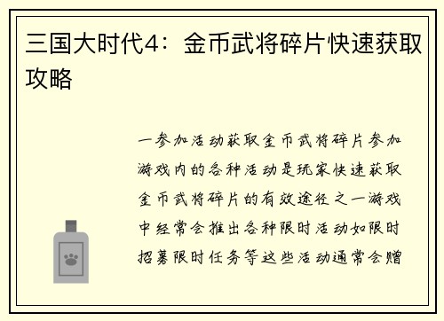 三国大时代4：金币武将碎片快速获取攻略