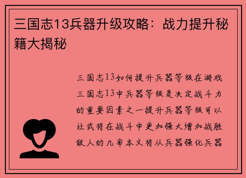 三国志13兵器升级攻略：战力提升秘籍大揭秘