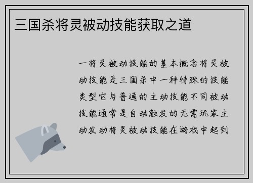 三国杀将灵被动技能获取之道