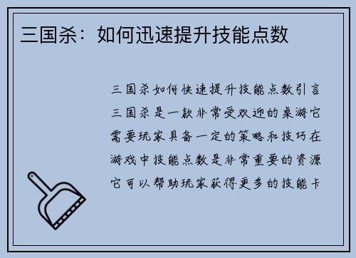 三国杀：如何迅速提升技能点数
