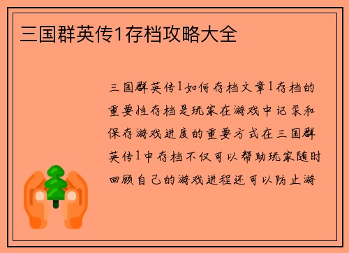 三国群英传1存档攻略大全