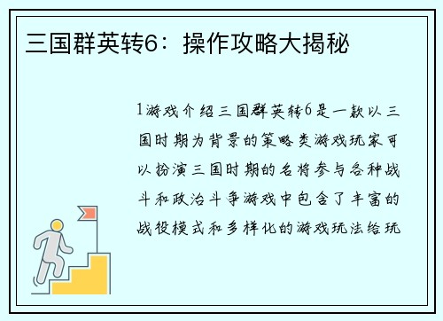 三国群英转6：操作攻略大揭秘