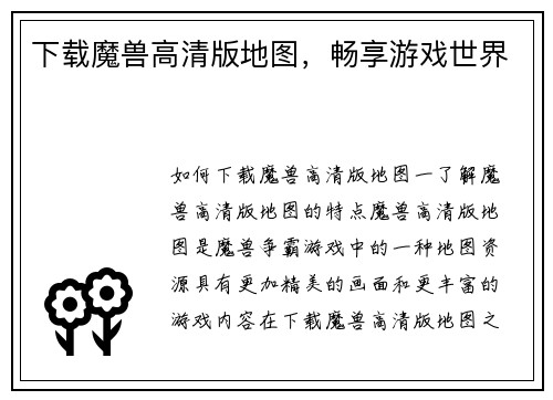 下载魔兽高清版地图，畅享游戏世界