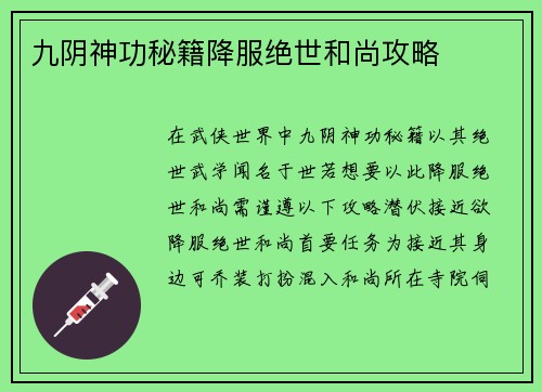 九阴神功秘籍降服绝世和尚攻略