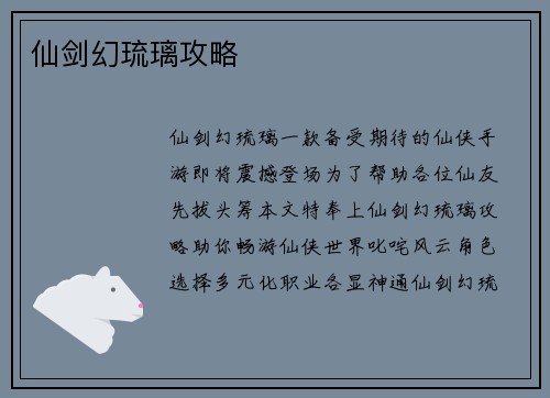 仙剑幻琉璃攻略