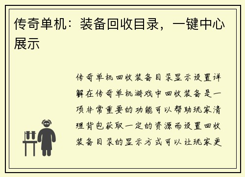 传奇单机：装备回收目录，一键中心展示