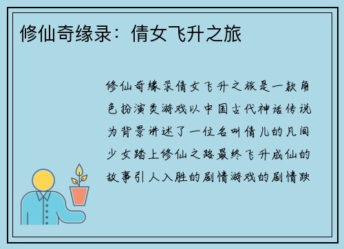 修仙奇缘录：倩女飞升之旅