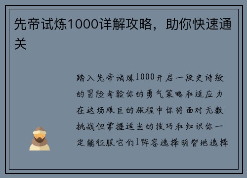 先帝试炼1000详解攻略，助你快速通关