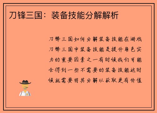 刀锋三国：装备技能分解解析