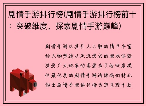 剧情手游排行榜(剧情手游排行榜前十：突破维度，探索剧情手游巅峰)