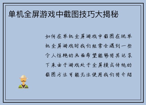单机全屏游戏中截图技巧大揭秘