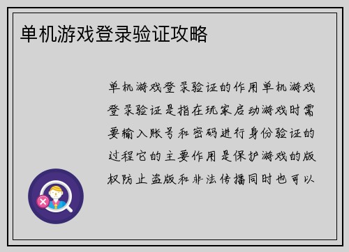 单机游戏登录验证攻略