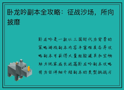卧龙吟副本全攻略：征战沙场，所向披靡