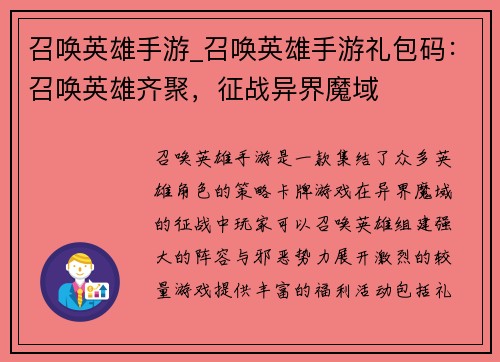 召唤英雄手游_召唤英雄手游礼包码：召唤英雄齐聚，征战异界魔域