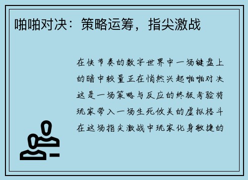 啪啪对决：策略运筹，指尖激战