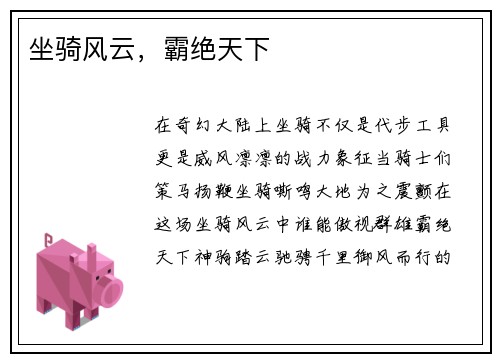 坐骑风云，霸绝天下