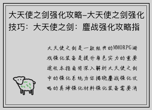 大天使之剑强化攻略-大天使之剑强化技巧：大天使之剑：鏖战强化攻略指南