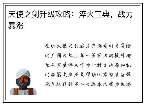 天使之剑升级攻略：淬火宝典，战力暴涨