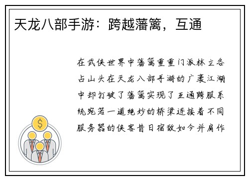 天龙八部手游：跨越藩篱，互通
