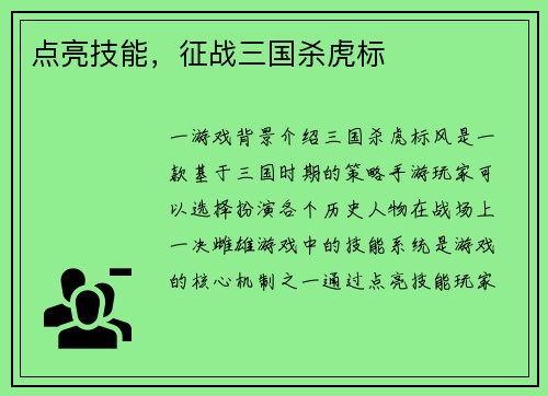 点亮技能，征战三国杀虎标