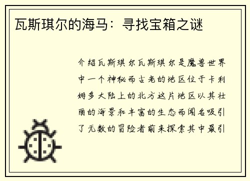 瓦斯琪尔的海马：寻找宝箱之谜