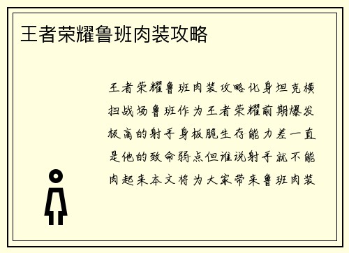 王者荣耀鲁班肉装攻略