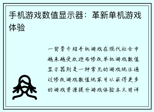 手机游戏数值显示器：革新单机游戏体验