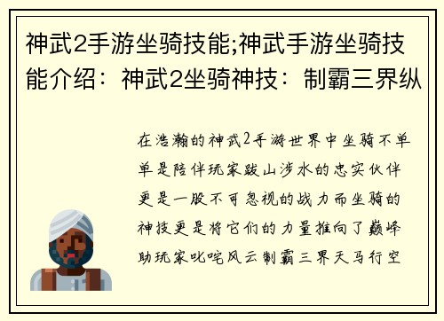 神武2手游坐骑技能;神武手游坐骑技能介绍：神武2坐骑神技：制霸三界纵横驰骋