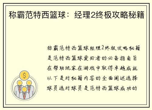 称霸范特西篮球：经理2终极攻略秘籍