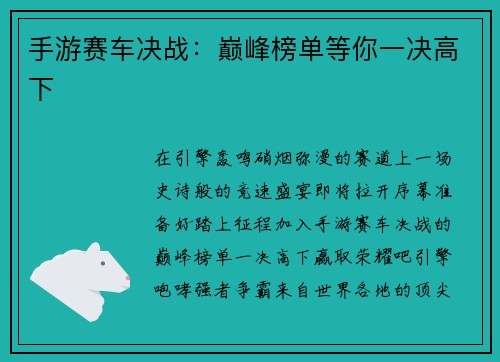 手游赛车决战：巅峰榜单等你一决高下
