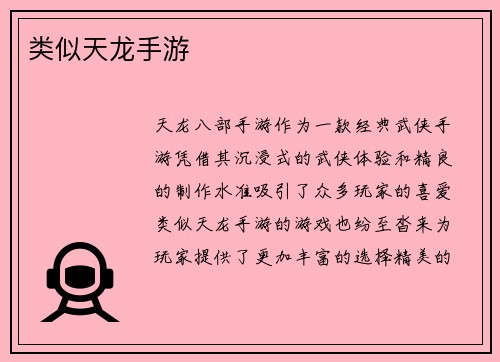 类似天龙手游