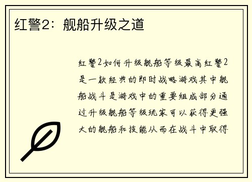 红警2：舰船升级之道