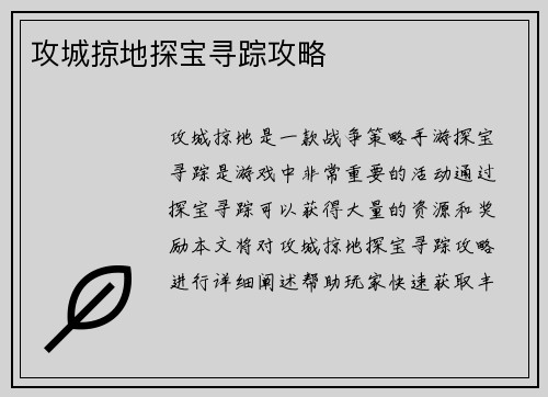 攻城掠地探宝寻踪攻略