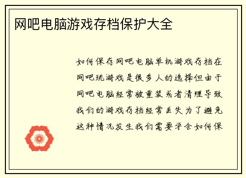 网吧电脑游戏存档保护大全