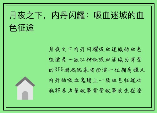 月夜之下，内丹闪耀：吸血迷城的血色征途