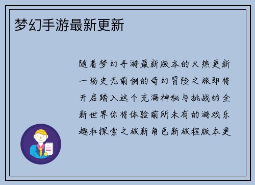 梦幻手游最新更新