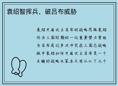 袁绍智挥兵，破吕布威胁