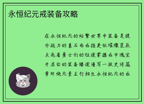永恒纪元戒装备攻略