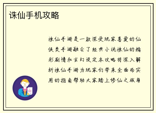诛仙手机攻略