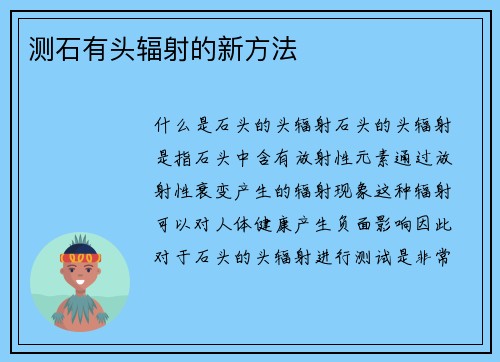 测石有头辐射的新方法