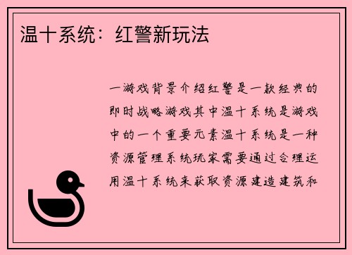 温十系统：红警新玩法