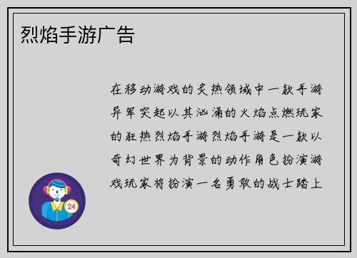 烈焰手游广告