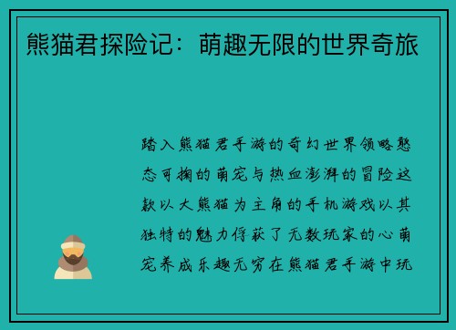 熊猫君探险记：萌趣无限的世界奇旅