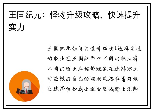 王国纪元：怪物升级攻略，快速提升实力