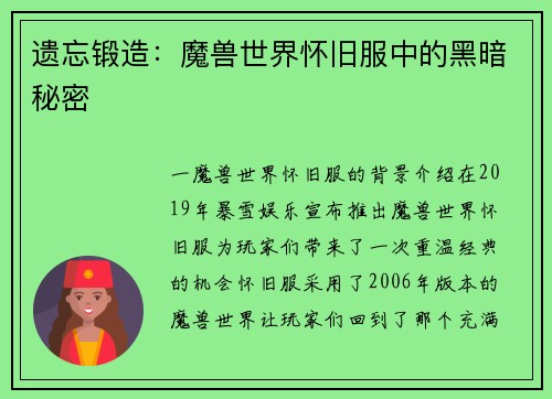 遗忘锻造：魔兽世界怀旧服中的黑暗秘密