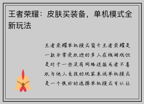 王者荣耀：皮肤买装备，单机模式全新玩法
