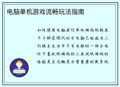 电脑单机游戏流畅玩法指南