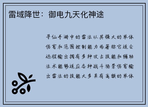 雷域降世：御电九天化神途