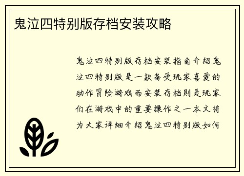 鬼泣四特别版存档安装攻略