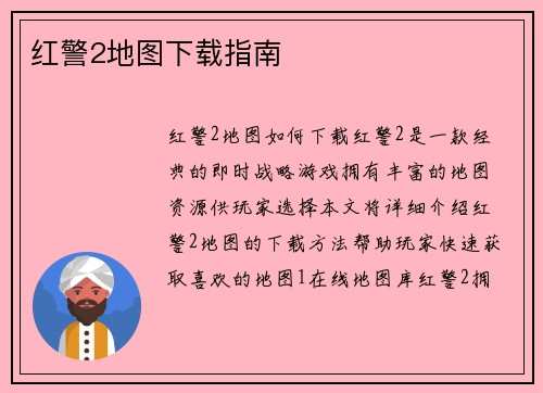 红警2地图下载指南